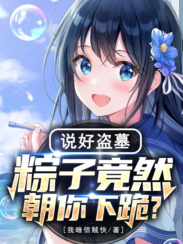 盜墓：獲黑龍血脈后，獨(dú)斷萬古！