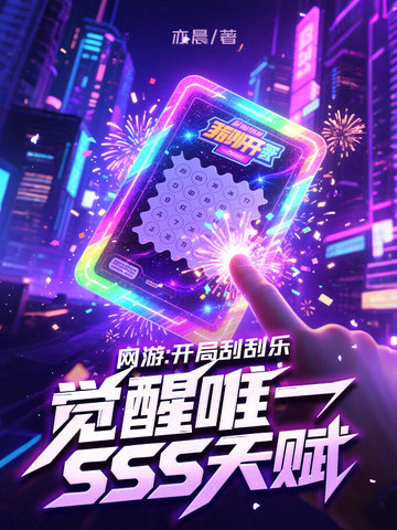 網(wǎng)游：開局刮刮樂，覺醒唯一SSS天賦