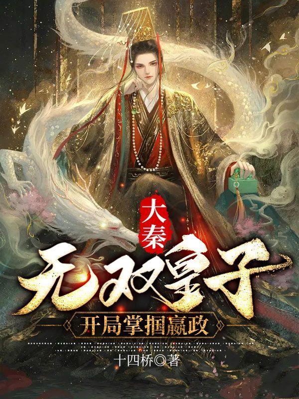 大秦：無雙皇子，開局掌摑嬴政