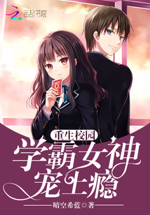 重生校園：學(xué)霸女神，寵上癮