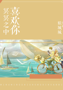 冥冥之中喜歡你