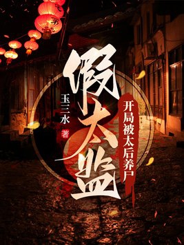 假太監(jiān)：開局被太后養(yǎng)尸