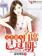 完美戀人，首席已過期