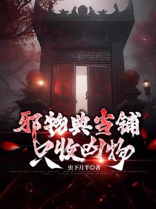 邪物典當(dāng)鋪：只收兇物
