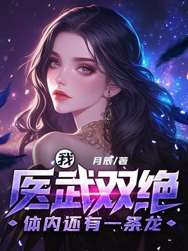 我醫(yī)武雙絕，體內(nèi)還有一條龍