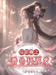 綜影視之春塢桃花發(fā)