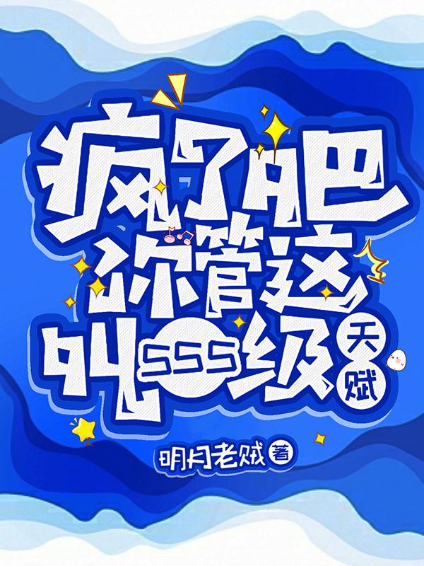 瘋了吧！你管這叫SSS級(jí)天賦