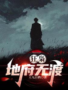 狂梟:地府無渡