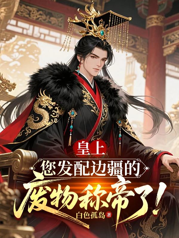 皇上，您發(fā)配邊疆的廢物稱帝了！
