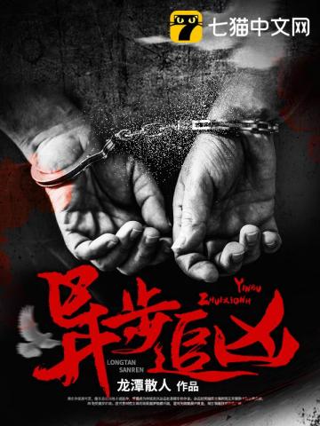 異步追兇