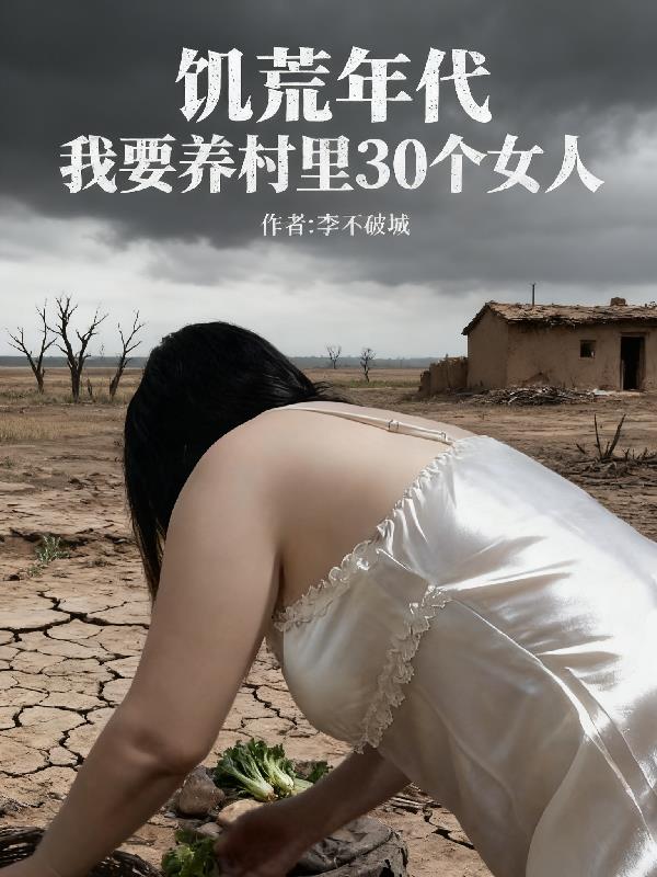 饑荒年代：我要養(yǎng)村里30個(gè)女人
