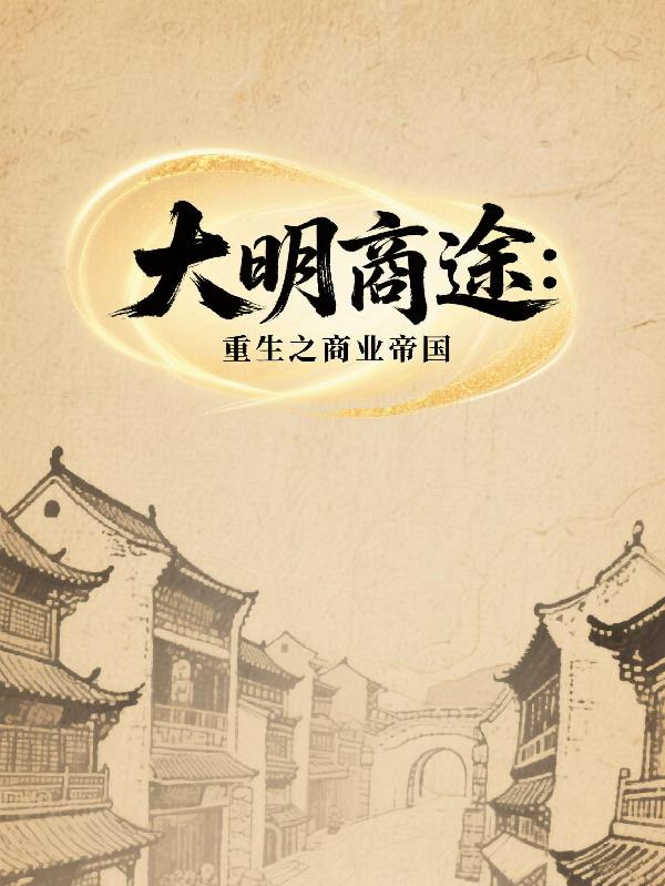 大明商途：重生之商業(yè)帝國
