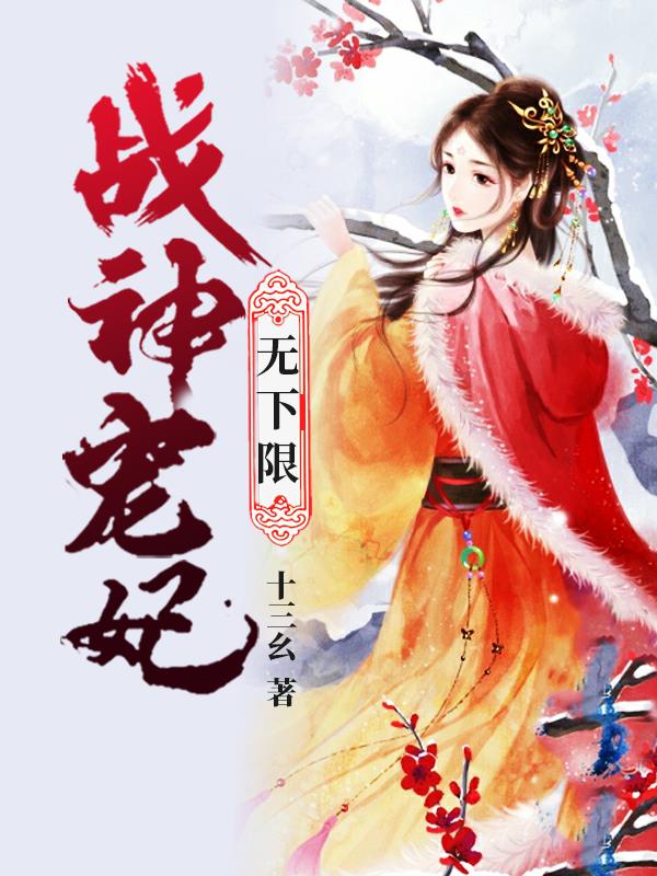 戰(zhàn)神寵妃無(wú)下限