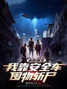 末世重生：我靠安全車囤物斬尸