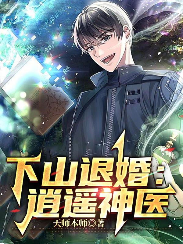 下山退婚：逍遙神醫(yī)