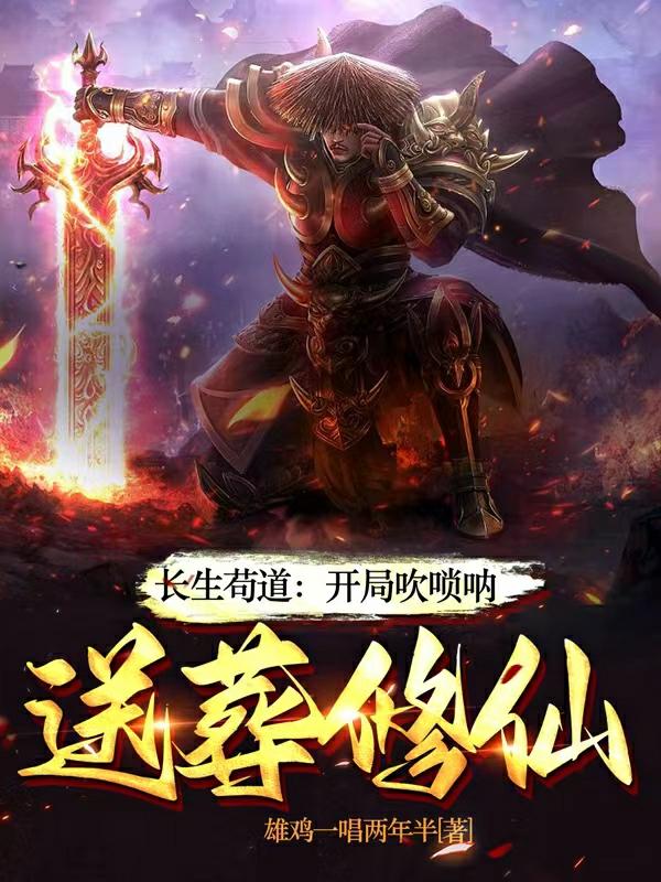 長生：一曲嗩吶，送葬諸天仙帝