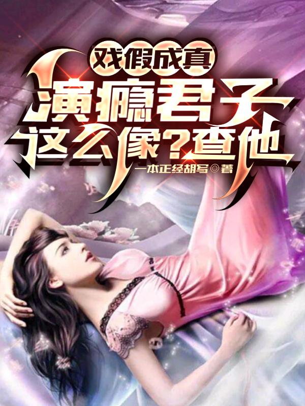 戲假成真：演癮君子這么像？查他