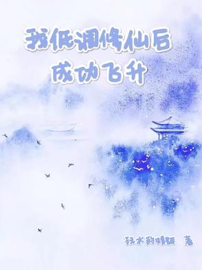 我低調(diào)修仙后成功飛升