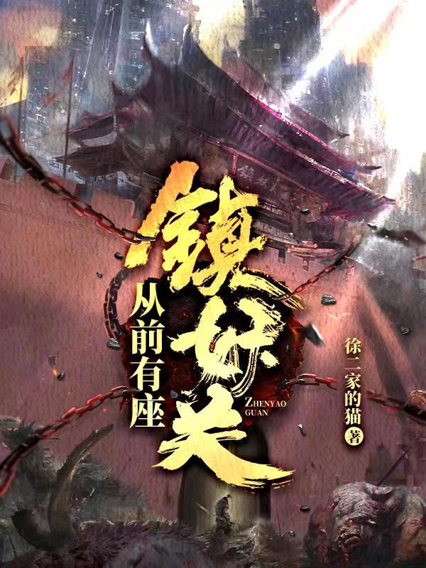 從前有座鎮(zhèn)妖關(guān)
