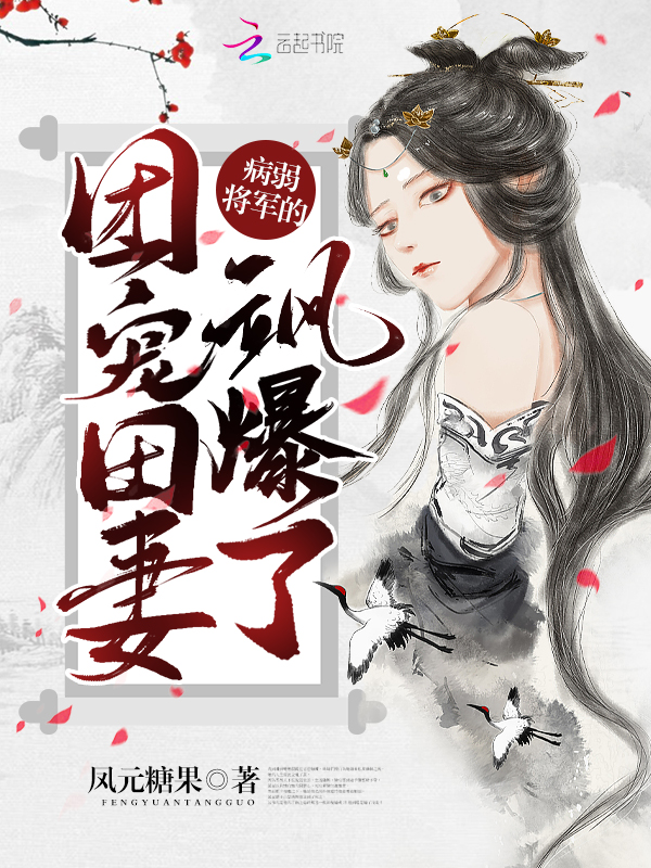 病弱將軍的團(tuán)寵田妻颯爆了
