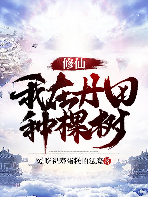 修仙：我在丹田種棵樹(shù)