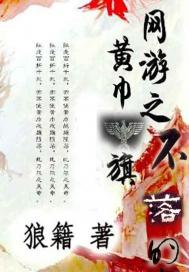 網(wǎng)游之不落的黃巾旗