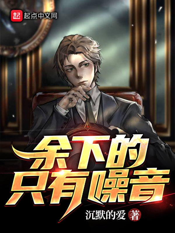 余下的，只有噪音