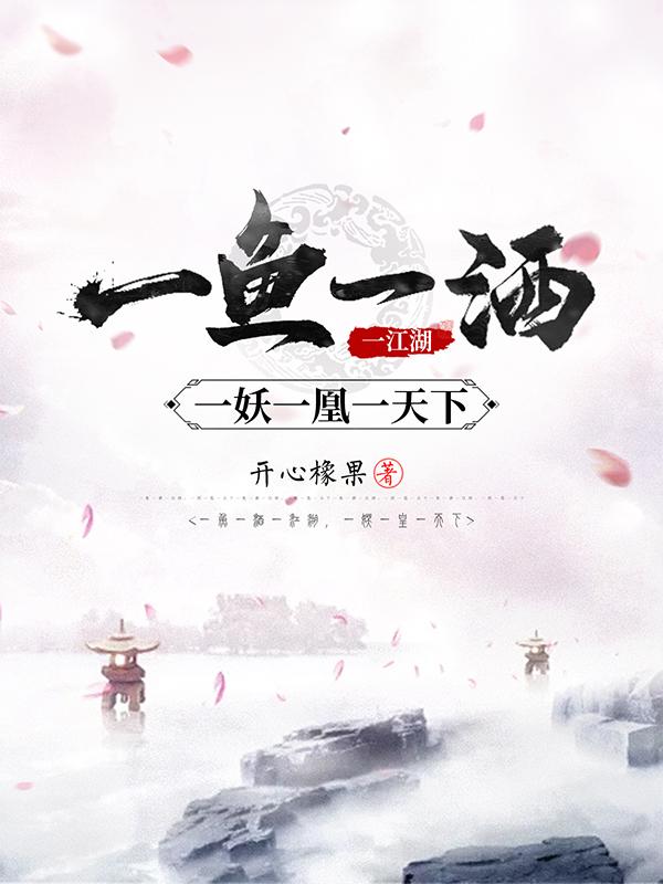 一魚一酒一江湖，一妖一凰一天下