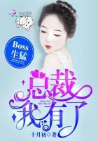 Boss生猛：總裁，我有了