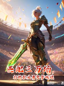 匹配三萬場，打的職業(yè)哥哭爹喊娘