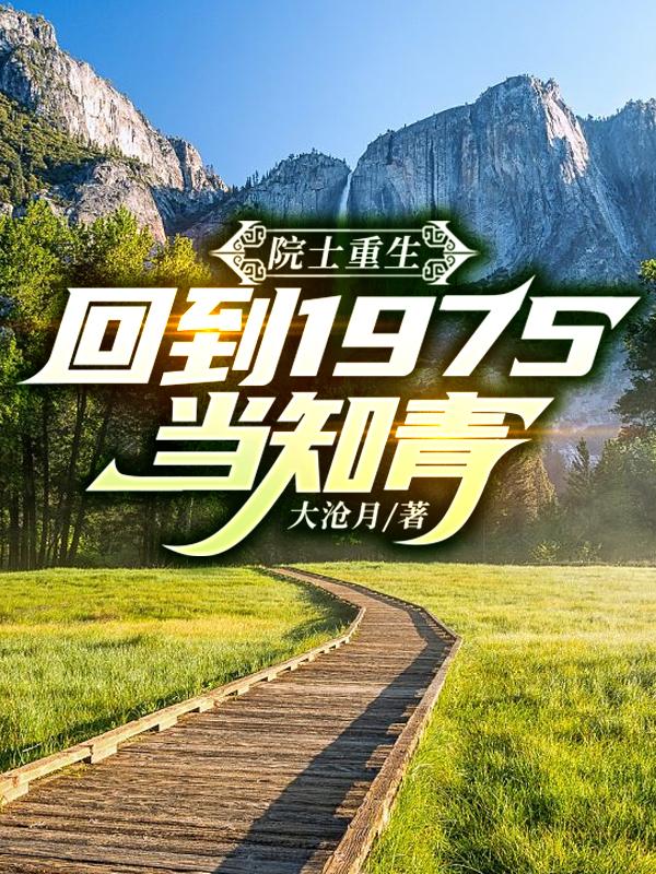院士重生：回到1975當(dāng)知青