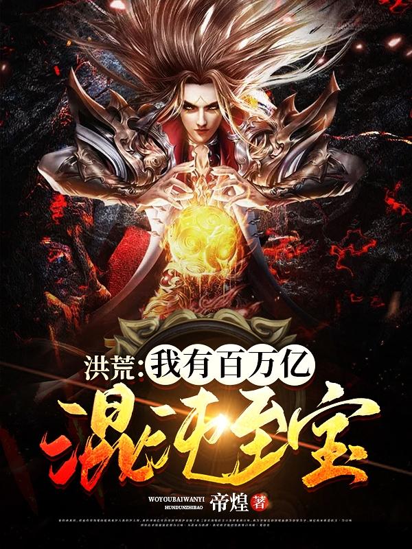 洪荒：我有百萬(wàn)億混沌至寶
