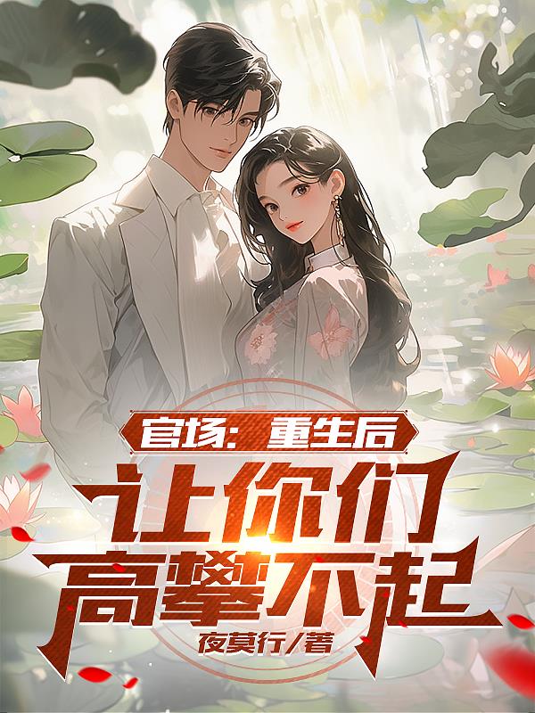 官場：重生后，讓你們高攀不起