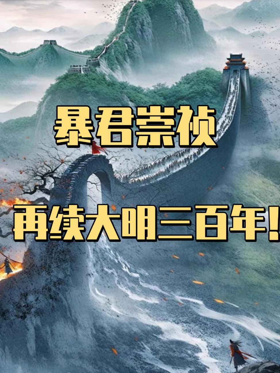 暴君崇禎：再續(xù)大明三百年！