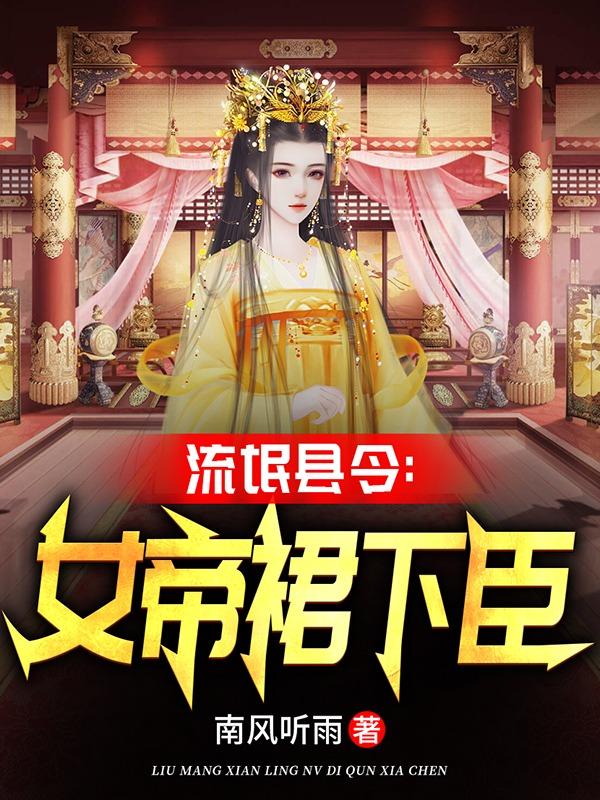 翻云覆雨：從攻略尤物女帝開始