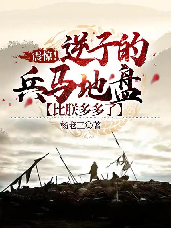 被廢太子之位，反手滅了父皇的國(guó)