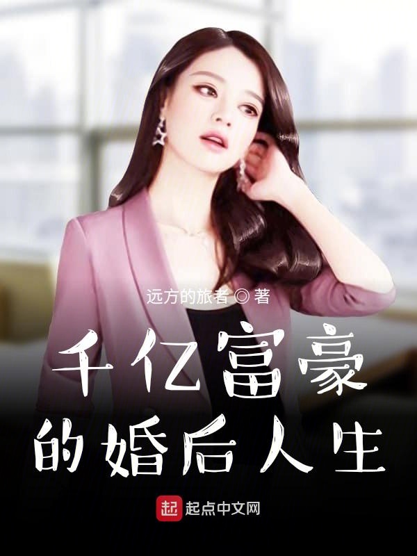 千億富豪的婚后人生