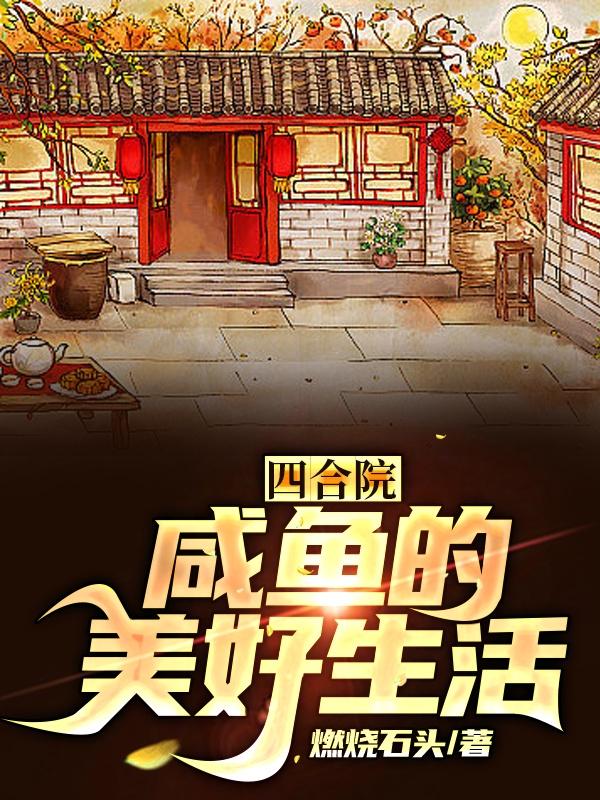 四合院：咸魚的美好生活
