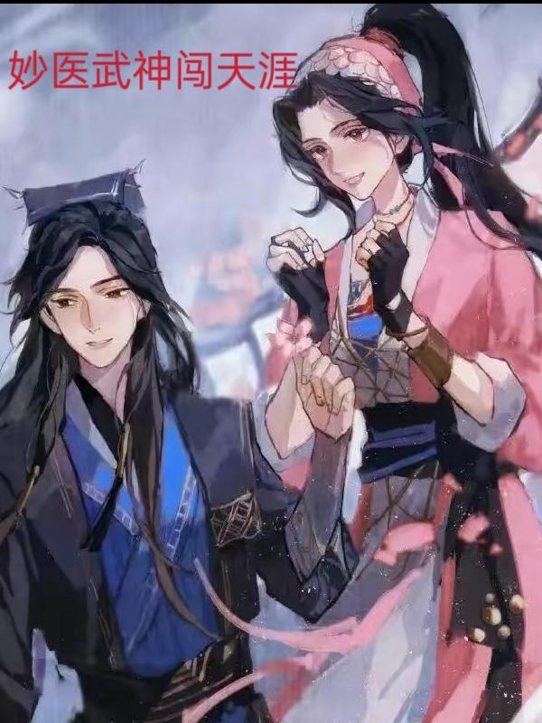妙醫(yī)武神闖天涯