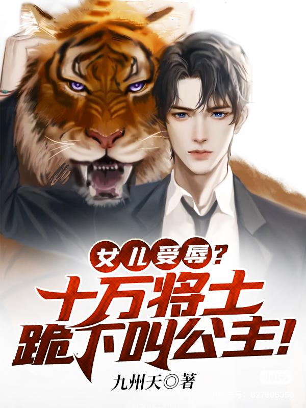 女兒受辱？十萬將士跪下叫公主！