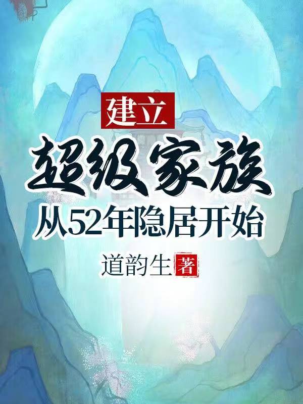 建立超級(jí)家族：從52年隱居開始
