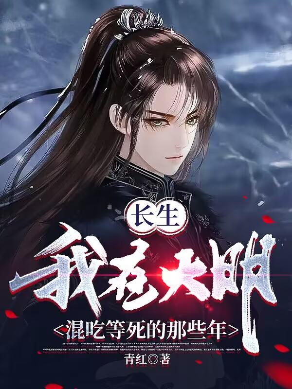 我，大明長生者，歷經(jīng)十六帝