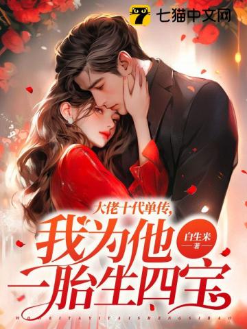 大佬十代單傳，我為他一胎生四寶