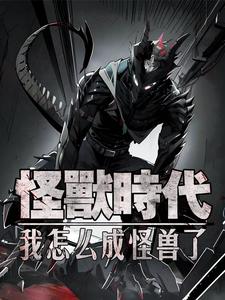 這位小姐，我真是個(gè)好怪獸啊