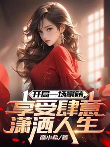 開局一場豪賭，享受肆意瀟灑人生