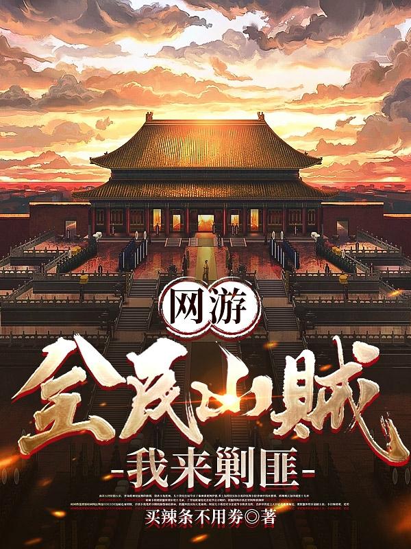 網(wǎng)游：開局大秦，我反手舉報玩家