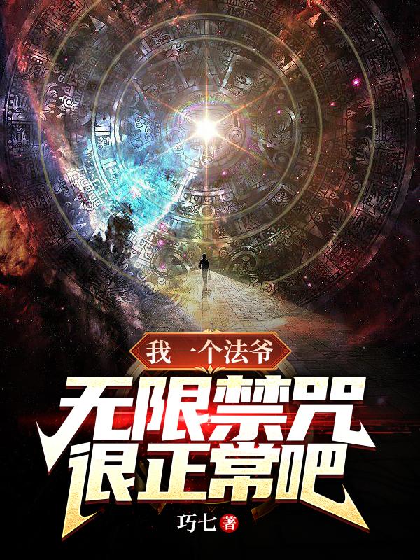 我一個(gè)法爺，無限禁咒很正常吧？