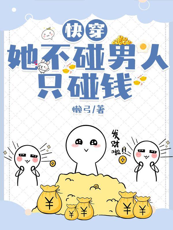 快穿：她不碰男人只碰錢(qián)