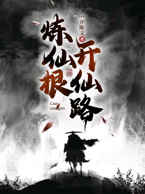 煉仙根，開仙路