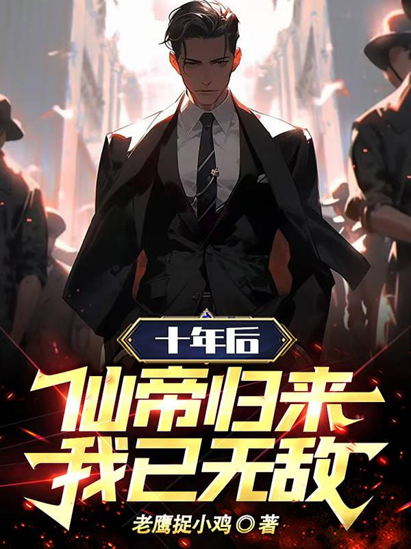 十年后，仙帝歸來，我已無敵！